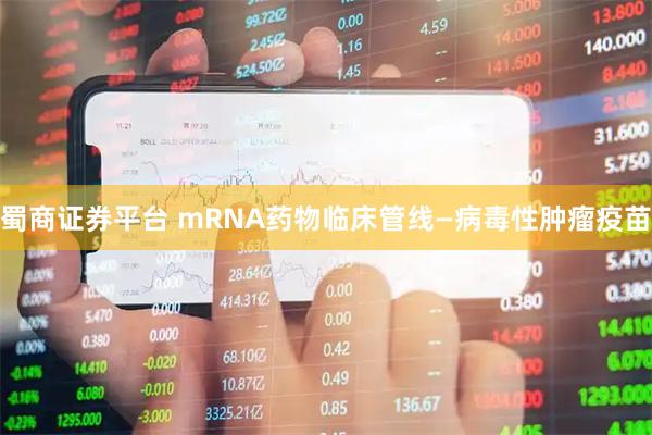 蜀商证券平台 mRNA药物临床管线—病毒性肿瘤疫苗